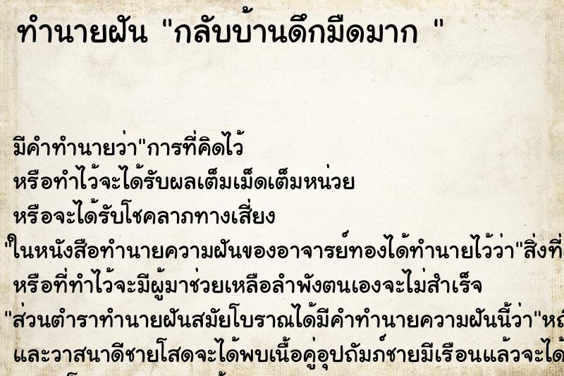 ทำนายฝันทำนายฝันกลับบ้านดึกมืดมาก